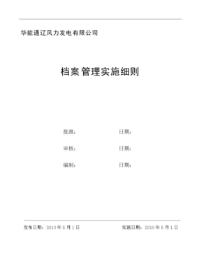 工程档案编制与管理细则