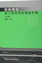 《园林绿化施工技术资料编制手册（附光盘）——工程档案编制精要》