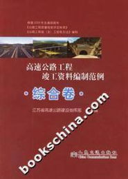 《高速公路工程竣工资料编制范例 综合卷》购买与配套服务指南