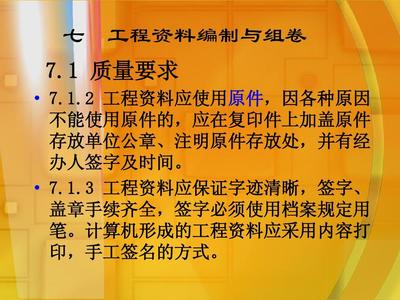 资料员专业实务第七章、八章PPT