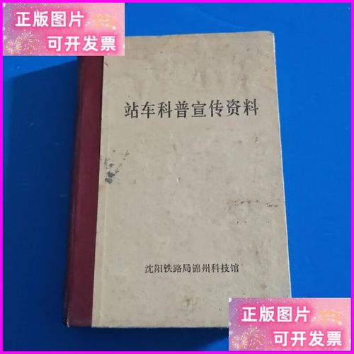 站车科普宣传资料 沈阳铁路局锦州工程印刷厂