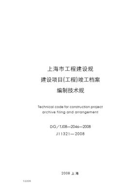 上海市建设项目(工程)档案验收合格证（2009年）资质办理咨询指南